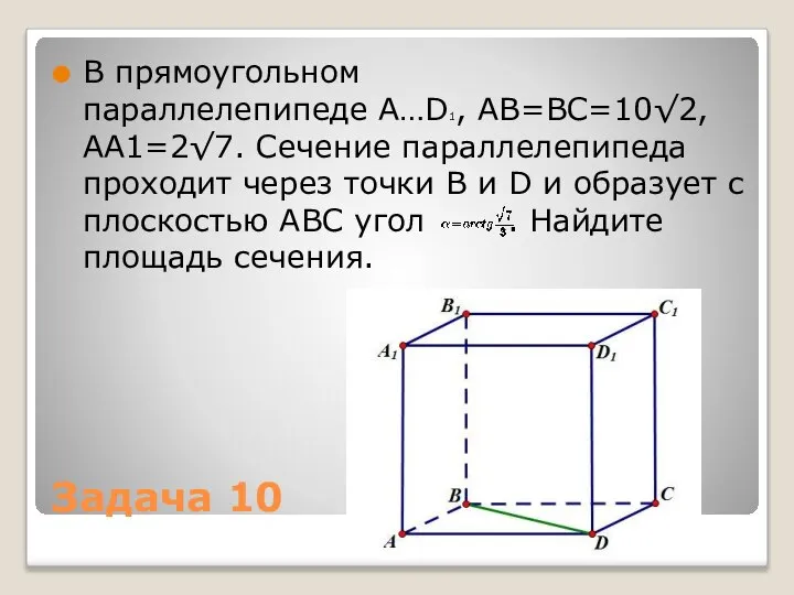Задача 10 В прямоугольном параллелепипеде A…D1, AB=BC=10√2, AA1=2√7. Сечение параллелепипеда проходит