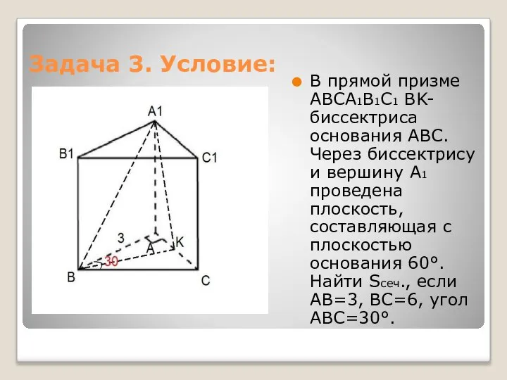 Задача 3. Условие: В прямой призме ABCA1B1C1 BK-биссектриса основания ABC. Через