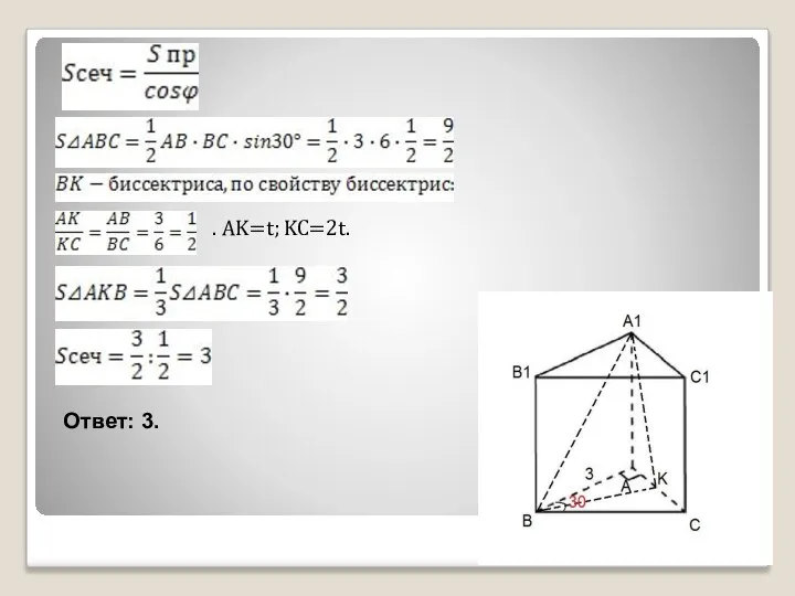 . AK=t; KC=2t. Ответ: 3.