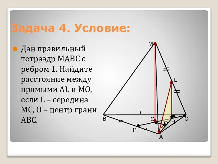 Задача 4. Условие: Дан правильный тетраэдр МАВС с ребром 1. Найдите