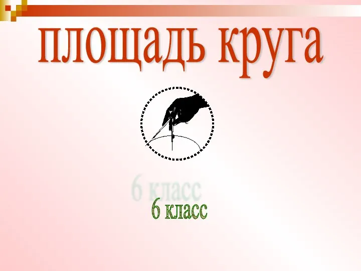 площадь круга 6 класс