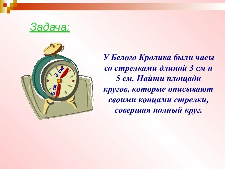 У Белого Кролика были часы со стрелками длиной 3 см и