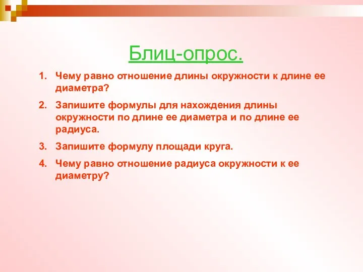 Блиц-опрос. Чему равно отношение длины окружности к длине ее диаметра? Запишите