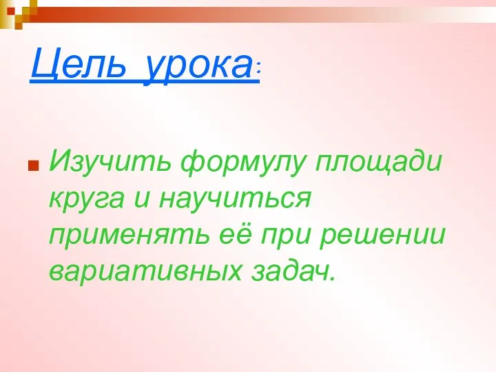 Цель урока: Изучить формулу площади круга и научиться применять её при решении вариативных задач.