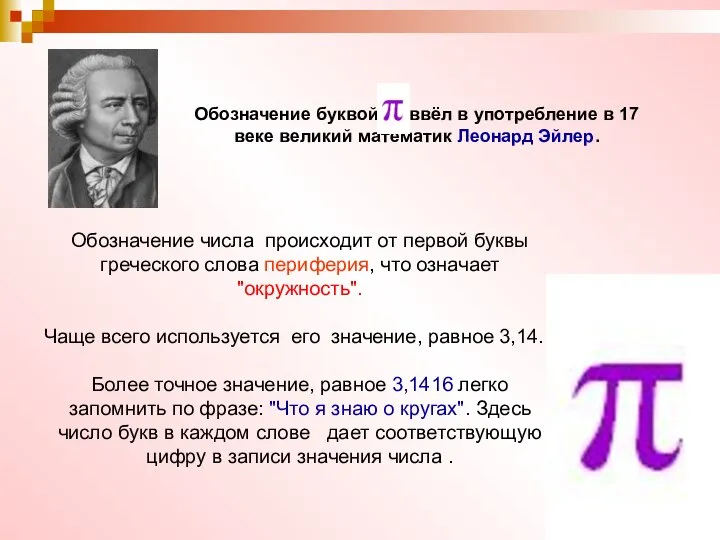 Обозначение числа происходит от первой буквы греческого слова периферия, что означает