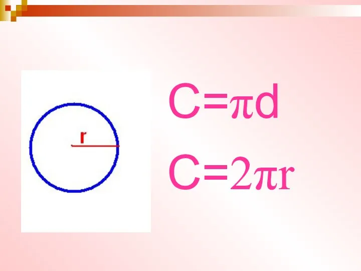 С=πd C=2πr