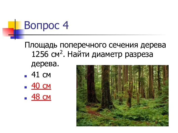 Вопрос 4 Площадь поперечного сечения дерева 1256 см2. Найти диаметр разреза