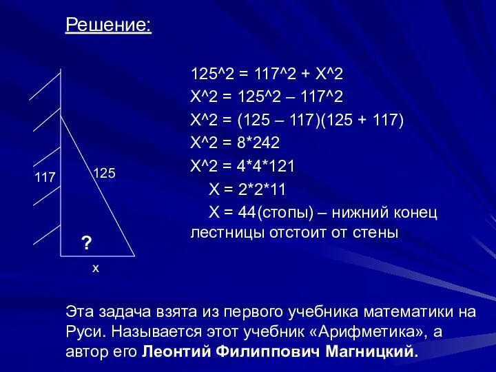 125^2 = 117^2 + Х^2 X^2 = 125^2 – 117^2 X^2
