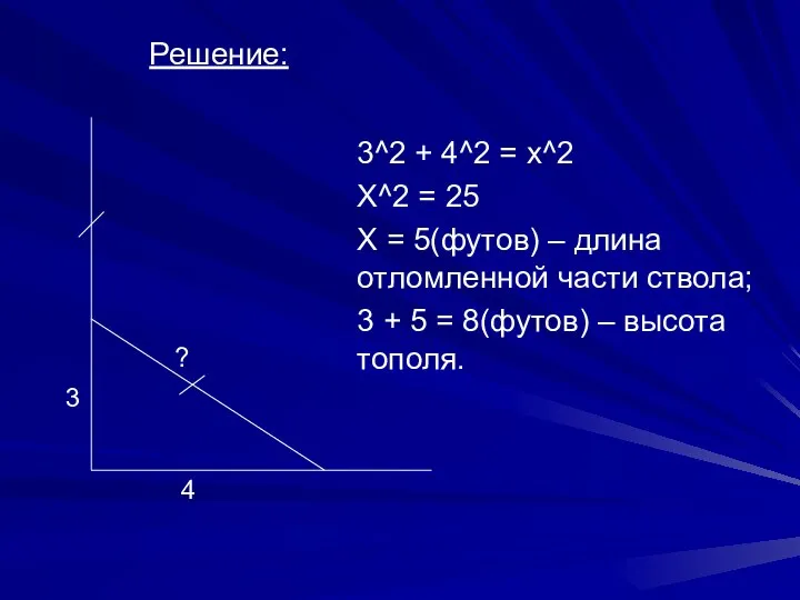 Решение: 3^2 + 4^2 = x^2 X^2 = 25 X =