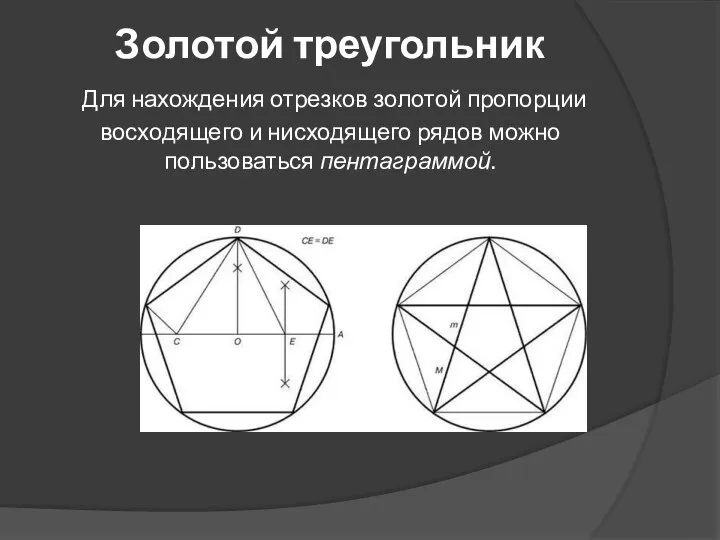 Золотой треугольник Для нахождения отрезков золотой пропорции восходящего и нисходящего рядов можно пользоваться пентаграммой.