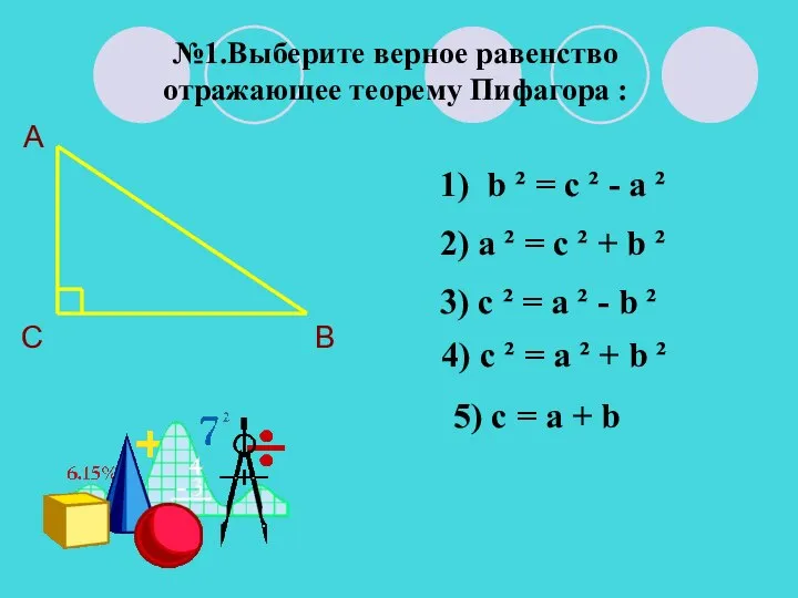 №1.Выберите верное равенство отражающее теорему Пифагора : А В С 1)