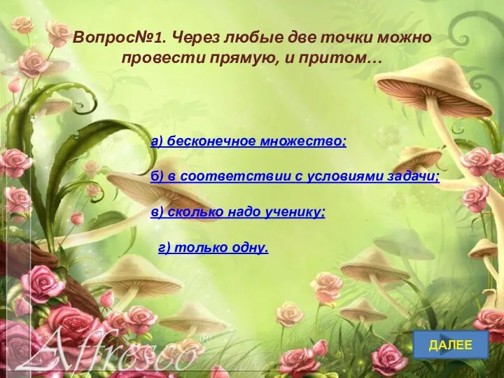 ДАЛЕЕ Вопрос№1. Через любые две точки можно провести прямую, и притом…