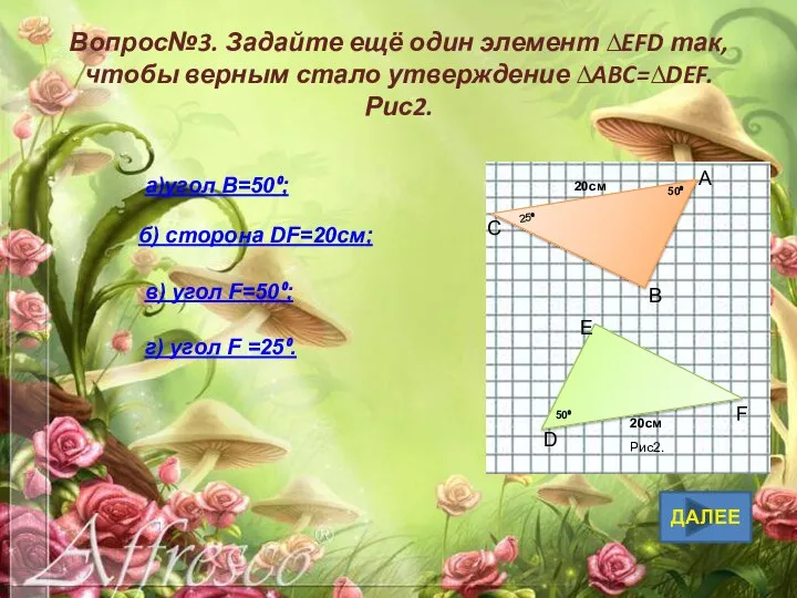 ДАЛЕЕ Вопрос№3. Задайте ещё один элемент ∆EFD так, чтобы верным стало