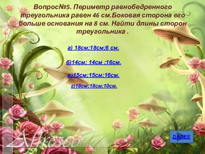 ДАЛЕЕ Вопрос№5. Периметр равнобедренного треугольника равен 46 см.Боковая сторона его больше