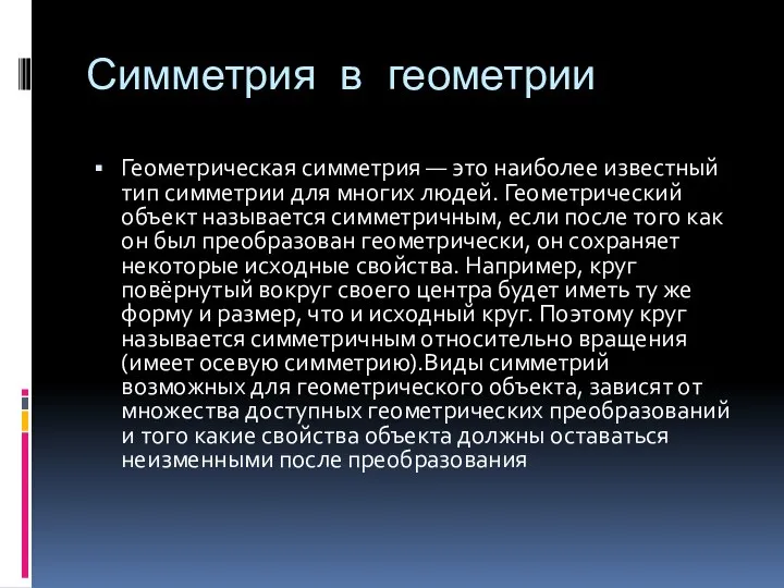 Симметрия в геометрии Геометрическая симметрия — это наиболее известный тип симметрии