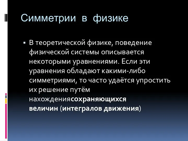 Симметрии в физике В теоретической физике, поведение физической системы описывается некоторыми