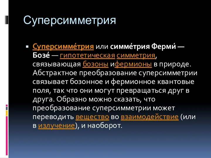 Суперсимметрия Суперсимме́трия или симме́трия Ферми́ — Бозе́ — гипотетическая симметрия, связывающая