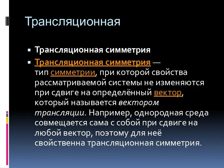 Трансляционная Трансляционная симметрия Трансляционная симметрия — тип симметрии, при которой свойства