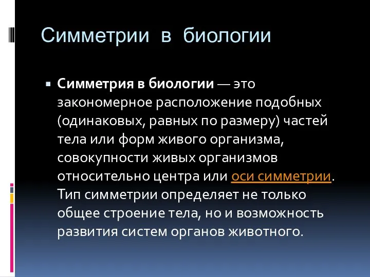 Симметрии в биологии Симметрия в биологии — это закономерное расположение подобных