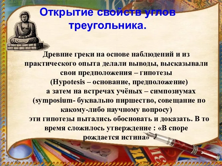 Открытие свойств углов треугольника. Древние греки на основе наблюдений и из