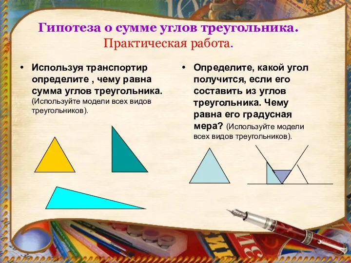 Гипотеза о сумме углов треугольника. Практическая работа. Используя транспортир определите ,