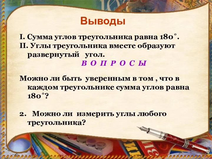 Выводы I. Сумма углов треугольника равна 180˚. II. Углы треугольника вместе