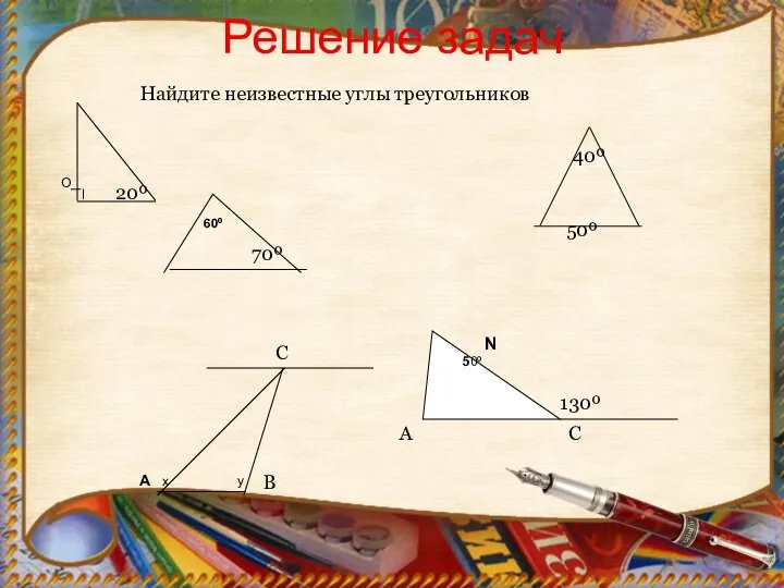 Решение задач О 60º N 50º 130º А х у А