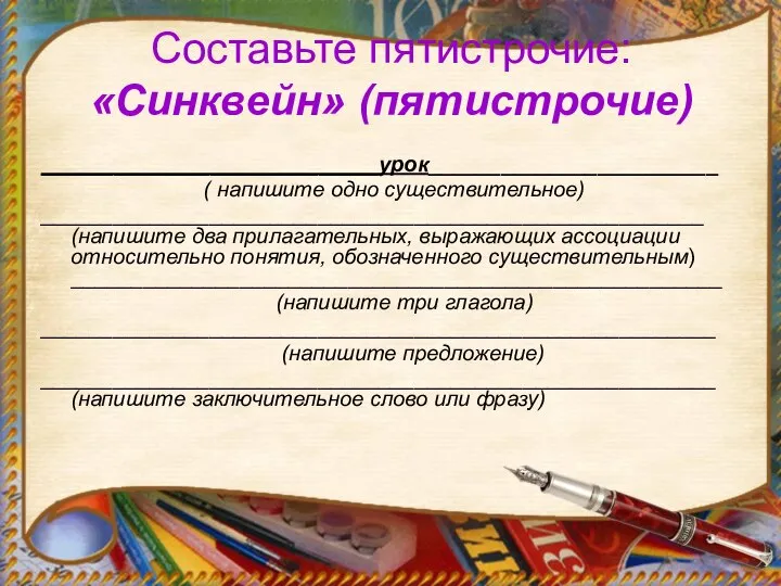 Составьте пятистрочие: «Синквейн» (пятистрочие) ____________________________урок________________________ ( напишите одно существительное) _______________________________________________________ (напишите