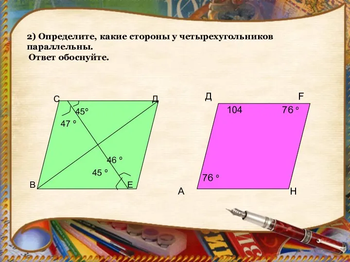 2) Определите, какие стороны у четырехугольников параллельны. Ответ обоснуйте. С Д