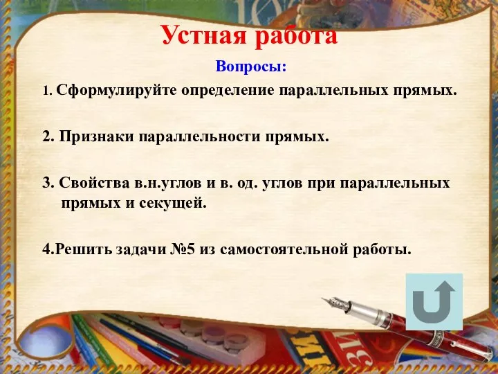 Устная работа Вопросы: 1. Сформулируйте определение параллельных прямых. 2. Признаки параллельности