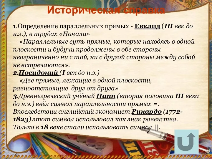 Историческая справка 1.Определение параллельных прямых - Евклид (III век до н.э.),