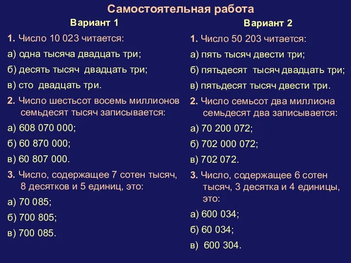 Самостоятельная работа Вариант 1 1. Число 10 023 читается: а) одна