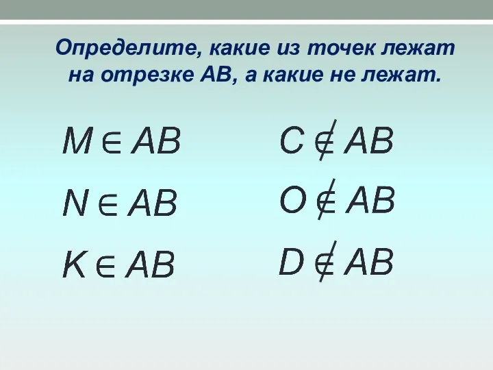 Определите, какие из точек лежат на отрезке АВ, а какие не лежат.