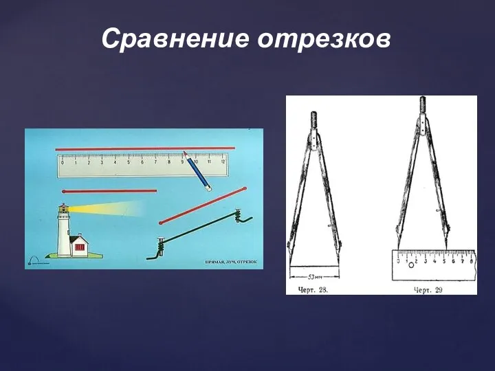 Сравнение отрезков