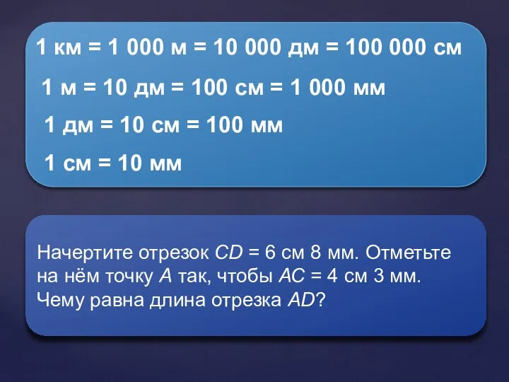 1 км = 1 000 м = 10 000 дм =