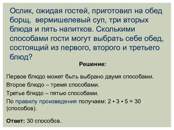 Ослик, ожидая гостей, приготовил на обед борщ, вермишелевый суп, три вторых