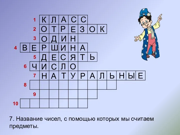 7. Название чисел, с помощью которых мы считаем предметы. Л А