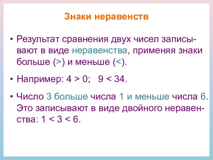 Знаки неравенств Результат сравнения двух чисел записы-вают в виде неравенства, применяя