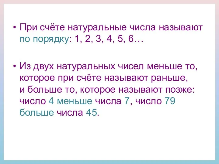 При счёте натуральные числа называют по порядку: 1, 2, 3, 4,