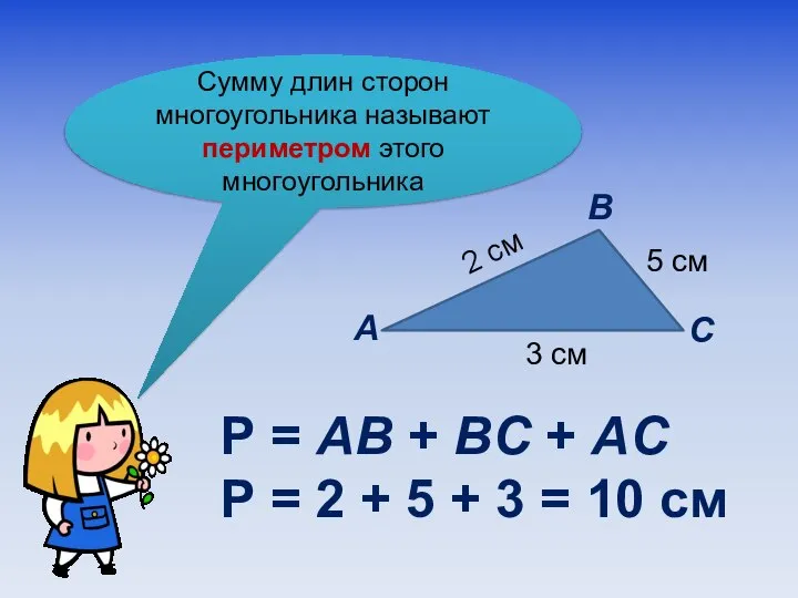 Сумму длин сторон многоугольника называют периметром этого многоугольника А В С