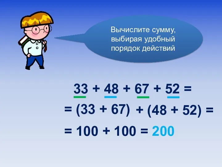 Вычислите сумму, выбирая удобный порядок действий 33 + 48 + 67