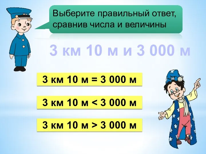 3 км 10 м 3 км 10 м = 3 000