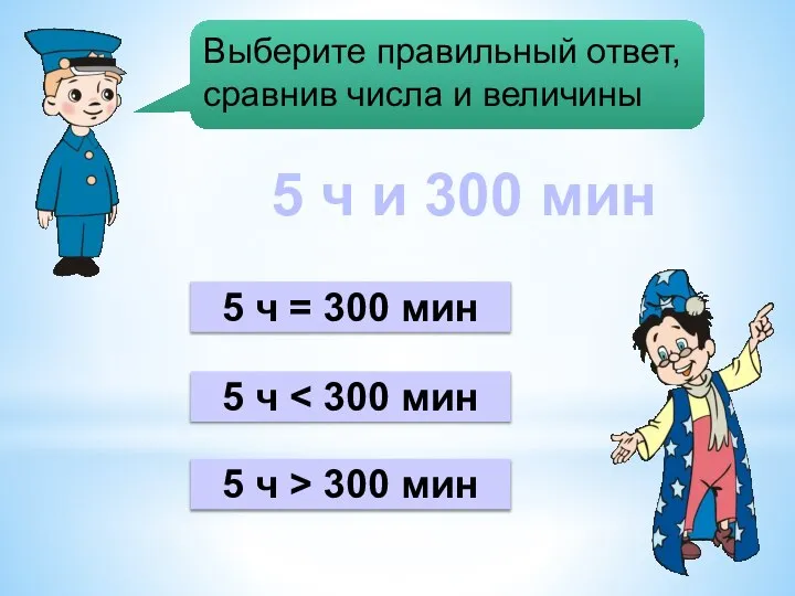 5 ч 5 ч = 300 мин 5 ч > 300