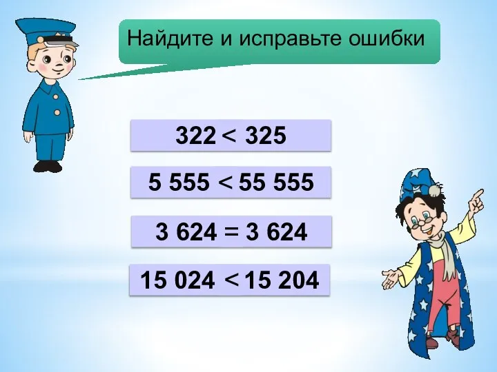 5 555 > 55 555 322 > 325 3 624 Найдите