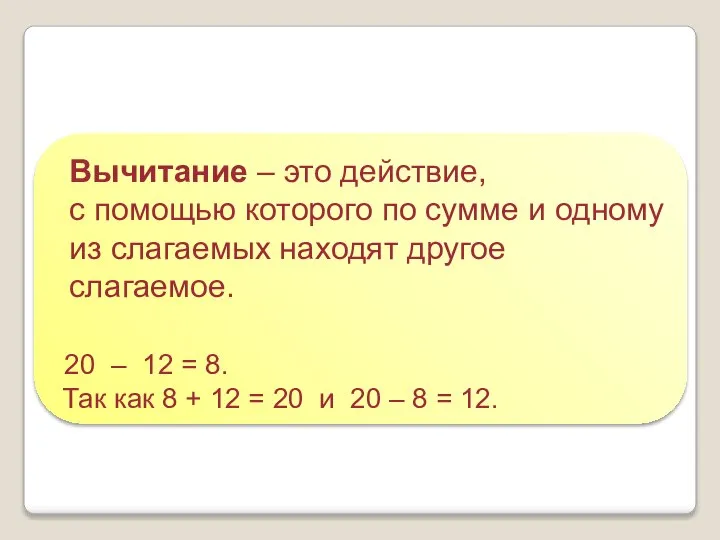 Вычитание – это действие, с помощью которого по сумме и одному