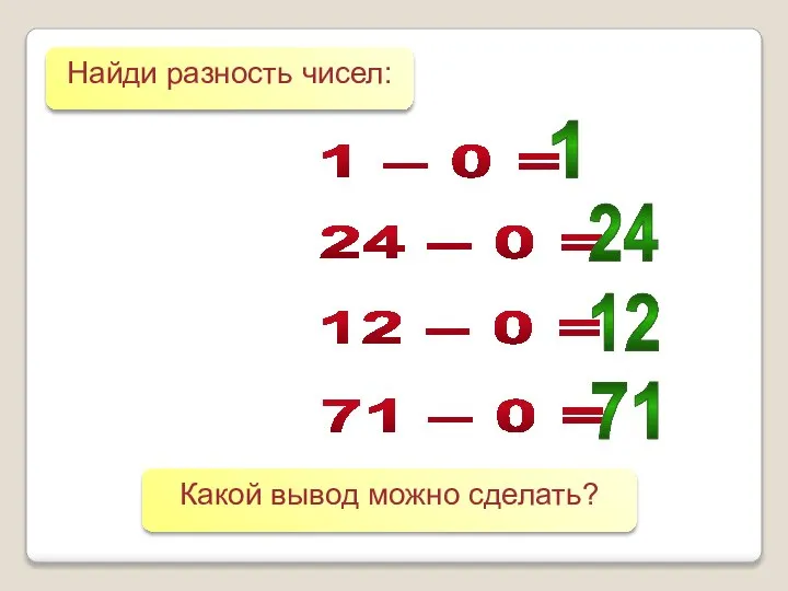 1 – 0 = 24 – 0 = 12 – 0