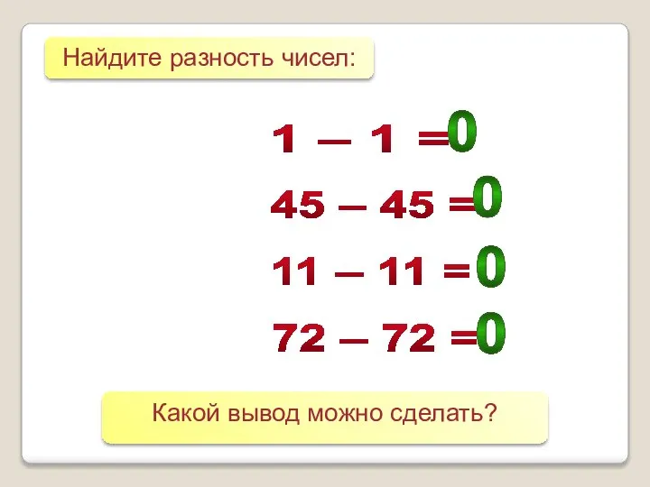 1 – 1 = 45 – 45 = 11 – 11