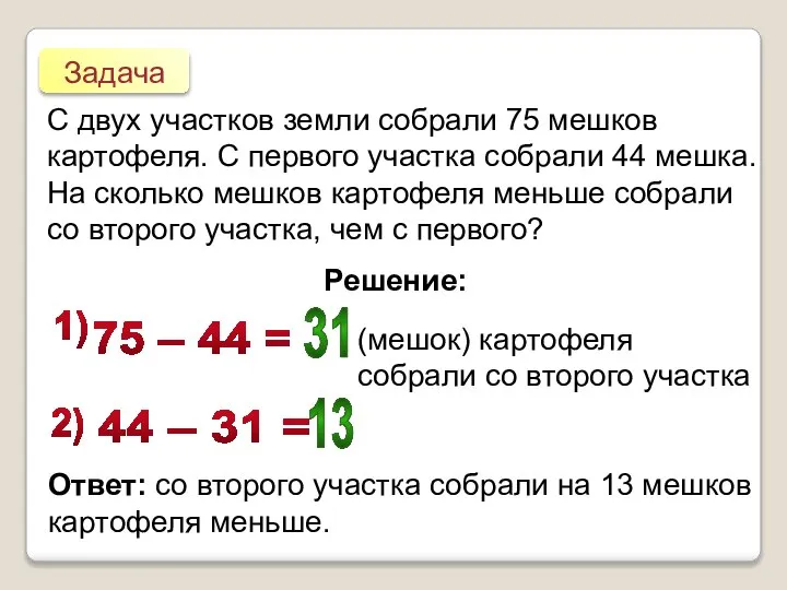 Задача С двух участков земли собрали 75 мешков картофеля. С первого