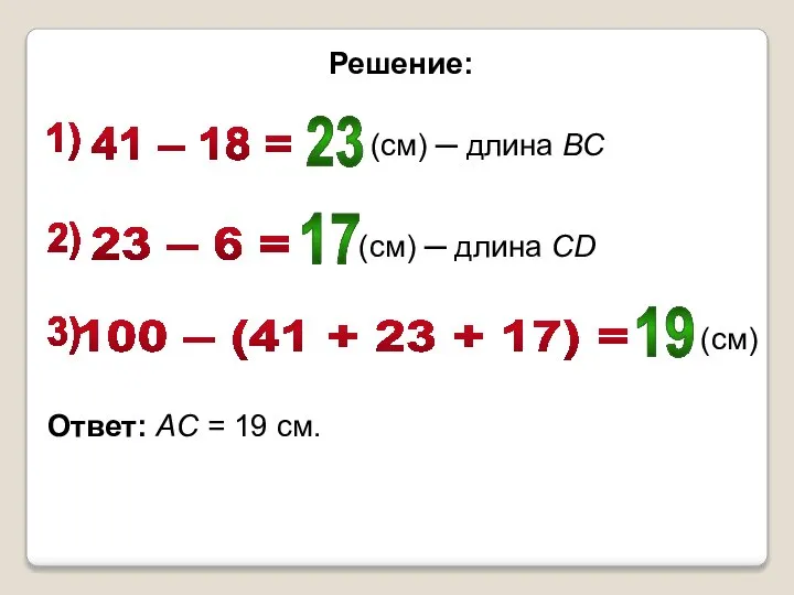 1) 41 – 18 = (см) ─ длина ВС 2) 23