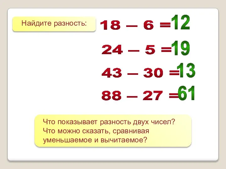 Найдите разность: 18 – 6 = 24 – 5 = 43